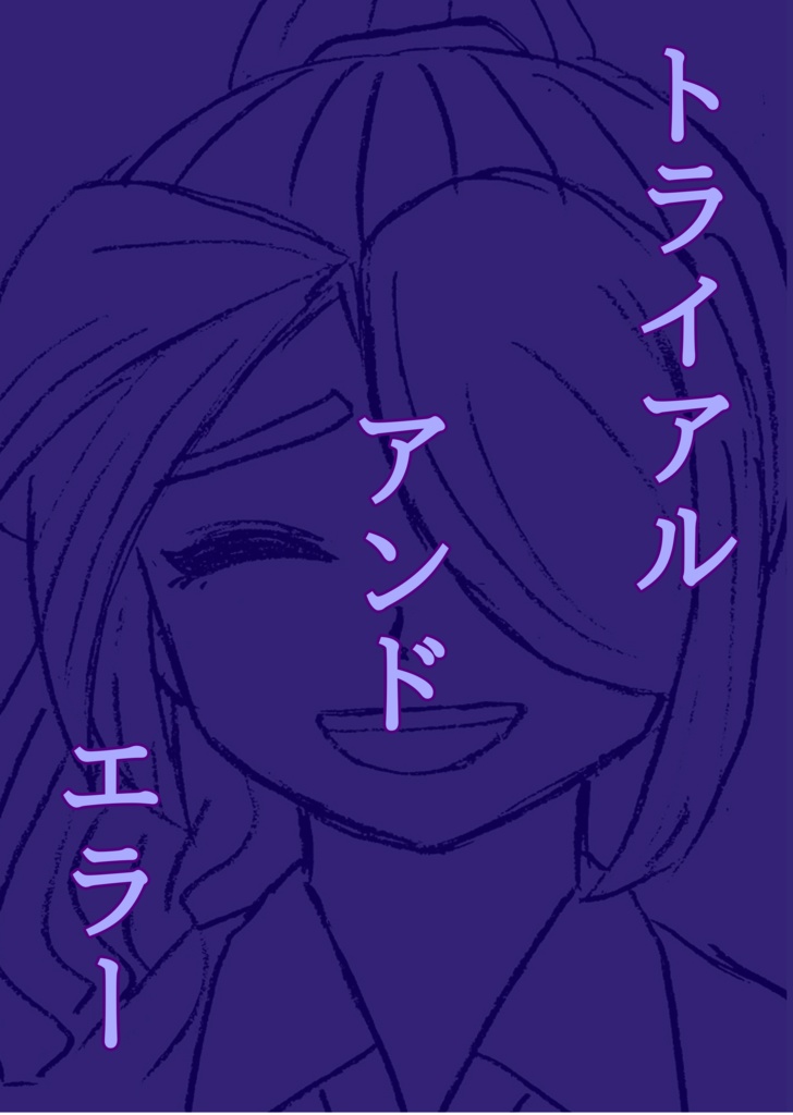 トライアル　アンド　エラー
