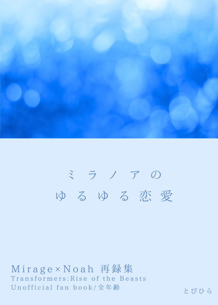 【再録】ミラノアのゆるゆる恋愛【AHC18】