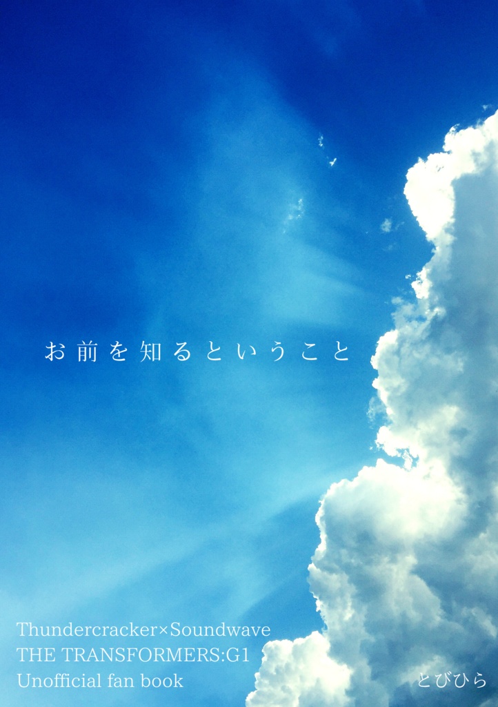 【初代サン音】お前を知るということ【AHC20】