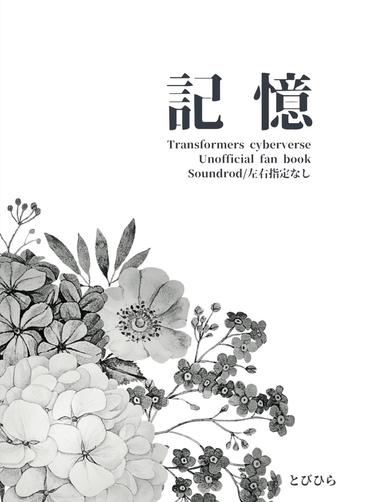 【Soundrod左右指定なし】記憶【AHC21】