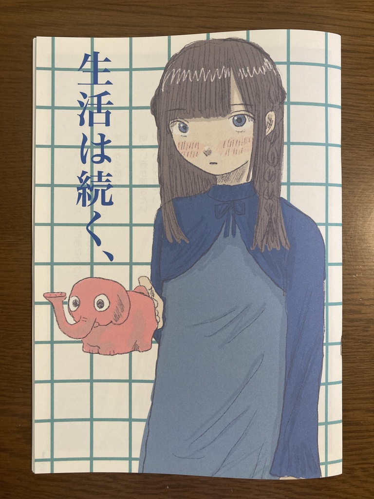 生活は続く、