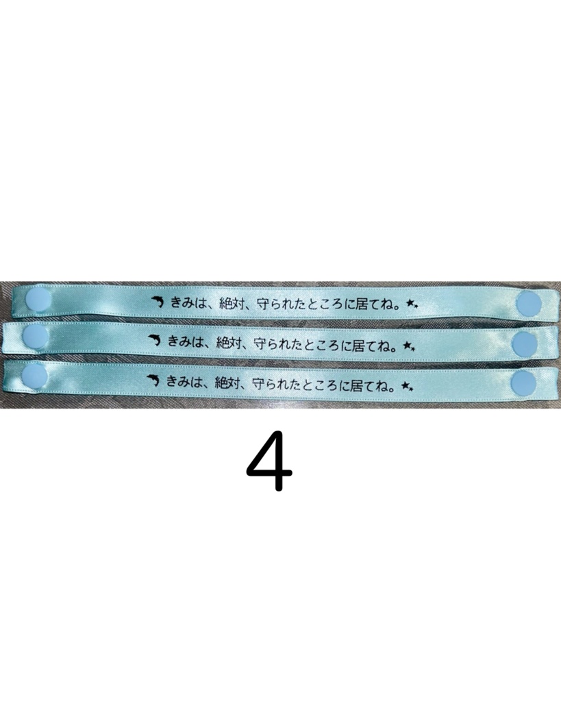 お守り腕輪 1~4