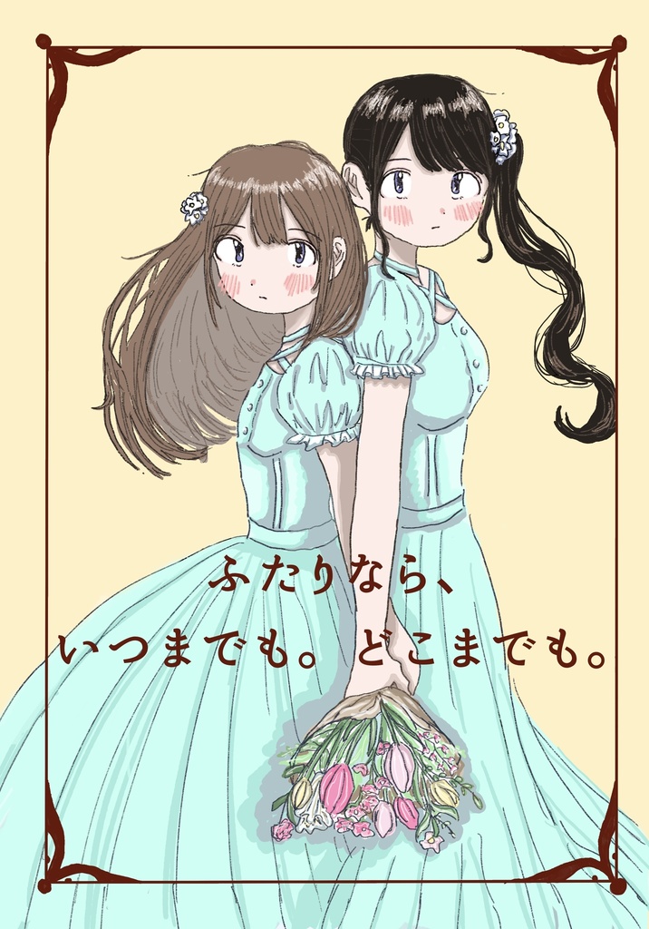 ふたりなら、いつまでも。どこまでも。