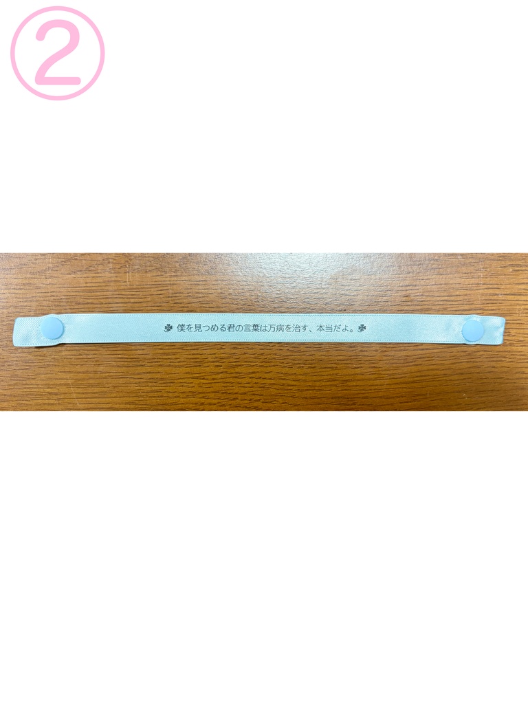 お守り腕輪②