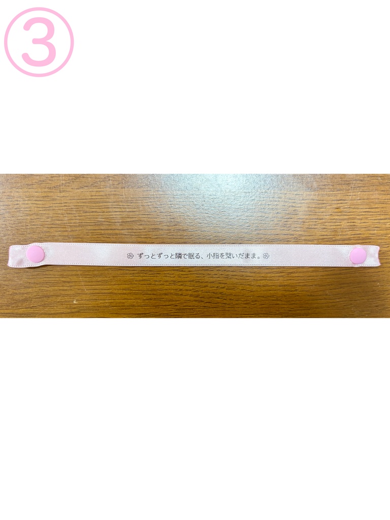 お守り腕輪③