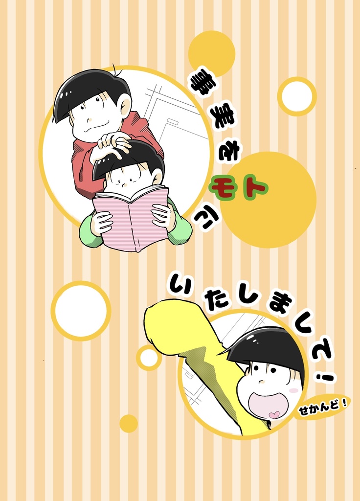 事実をモトにいたしまして！せかんど！