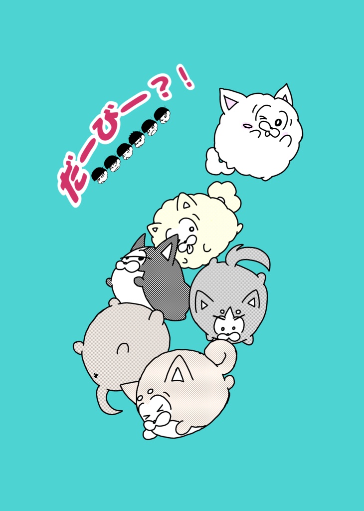 だーびー？！