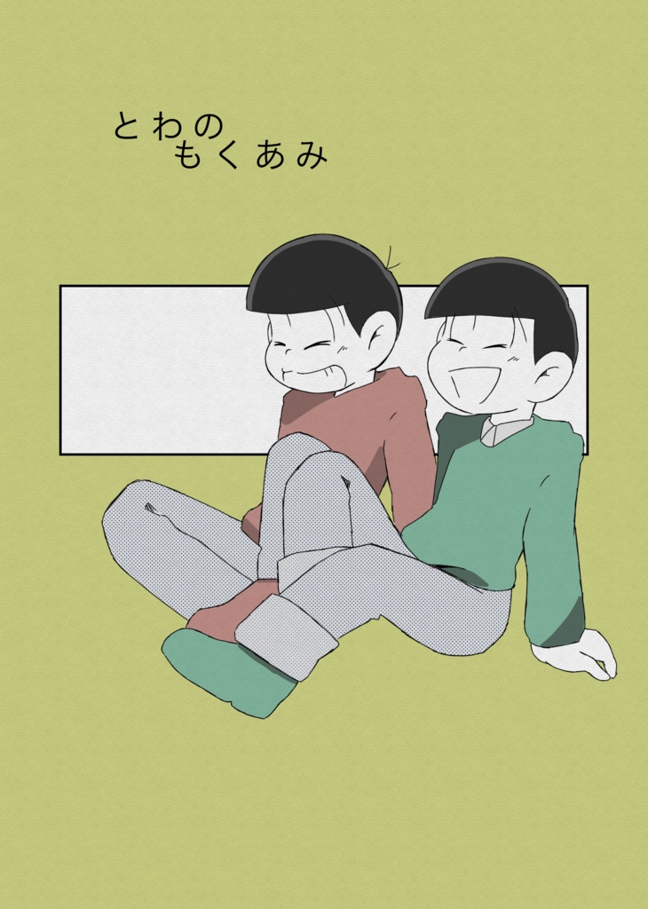 とわのもくあみ