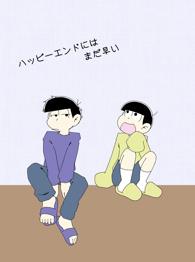 ハッピーエンドにはまだ早い