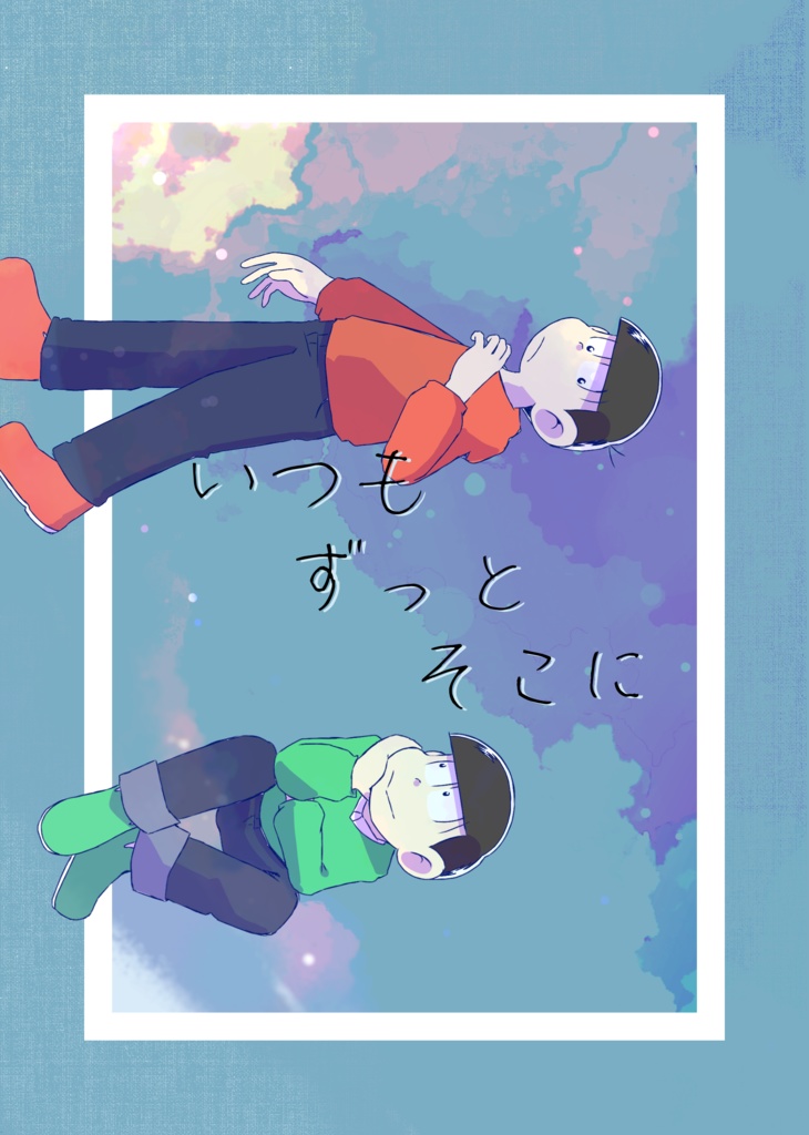 いつもずっとそこに