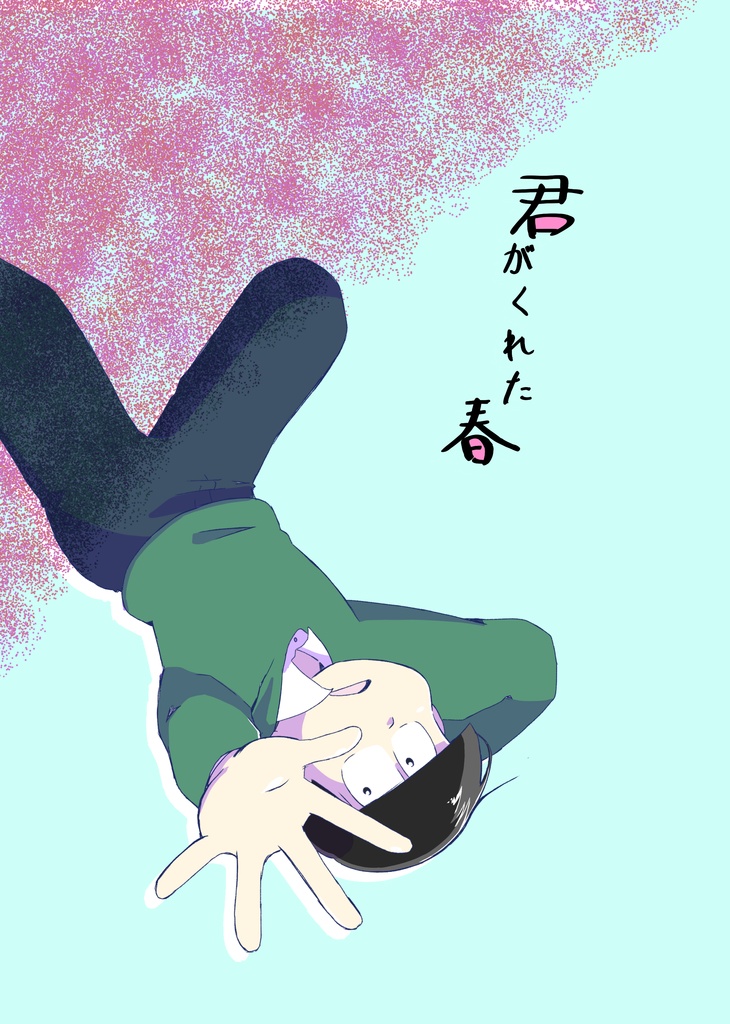 君がくれた春