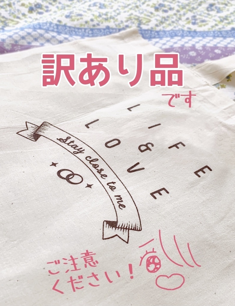 【訳あり品　※説明必読】LIFEとLOVEなエコバッグ
