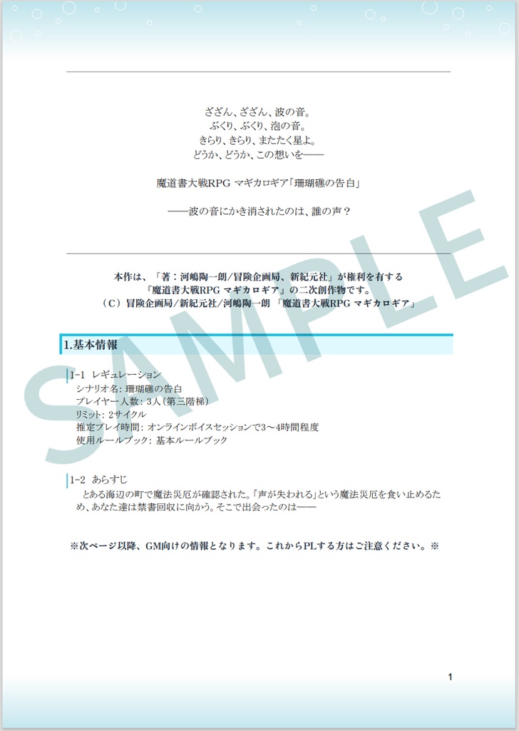珊瑚礁の告白 - 魔道書大戦RPGマギカロギアシナリオ