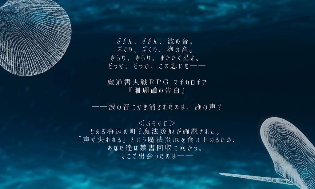 珊瑚礁の告白 - 魔道書大戦RPGマギカロギアシナリオ