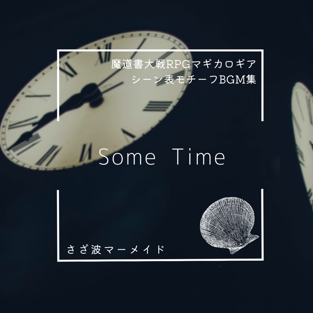 Some Time - 魔道書大戦RPGマギカロギアシーン表モチーフBGM集