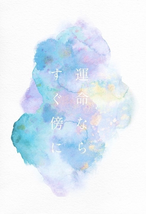 運命ならすぐ傍に