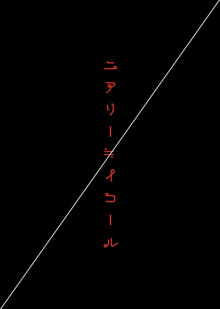 ニアリーイコール