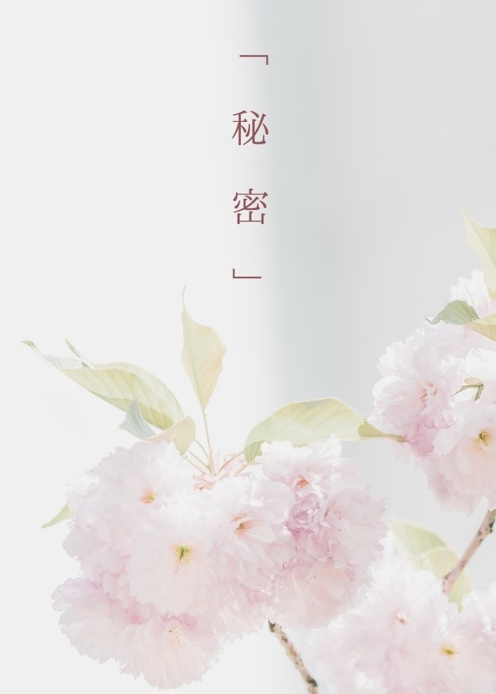 「秘密」