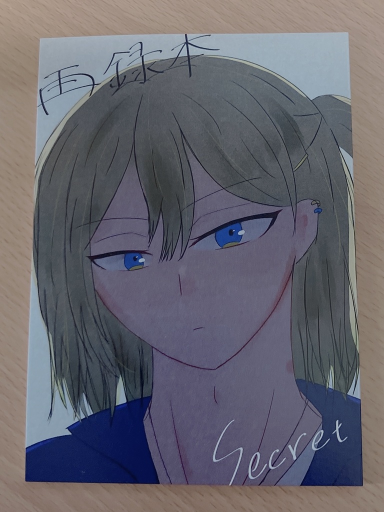 Secret【再録本】