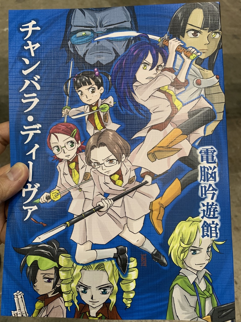 チャンバラ・ディーヴァ