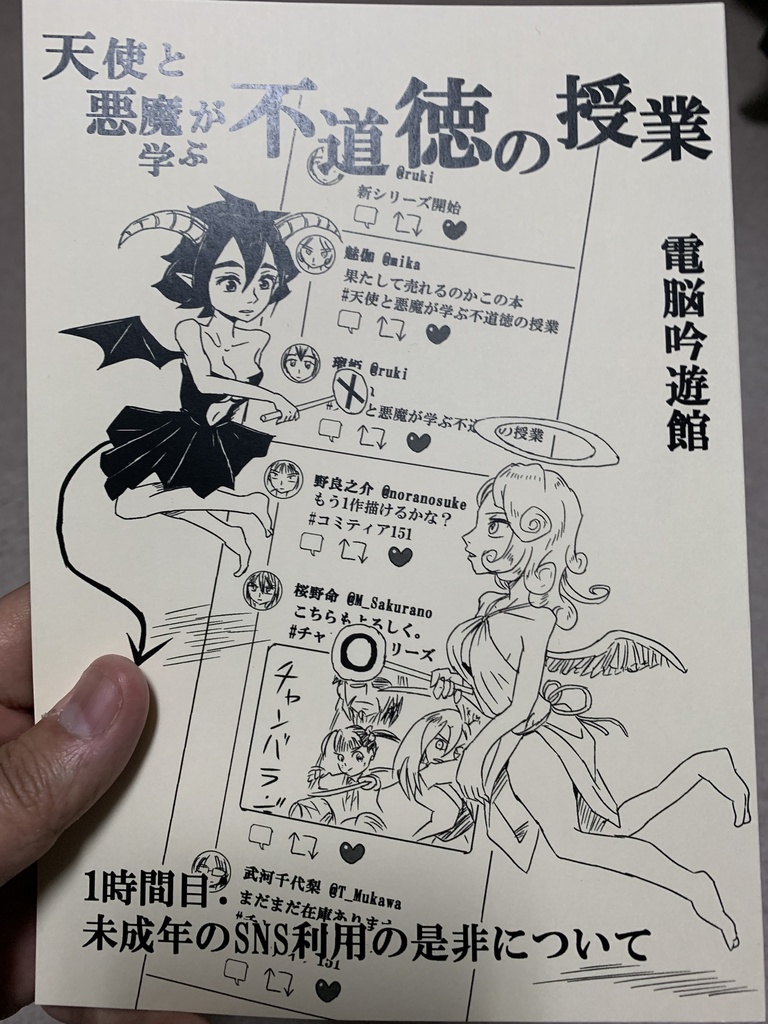 天使と悪魔が学ぶ不道徳の授業 1時間目