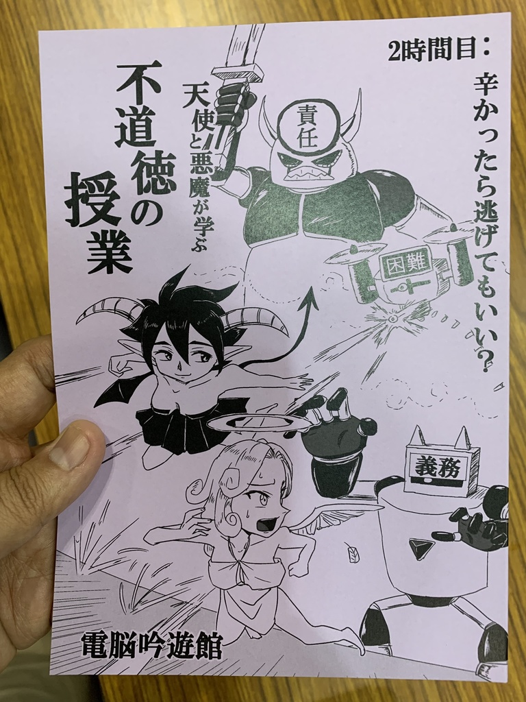 天使と悪魔が学ぶ不道徳の授業 2時間目