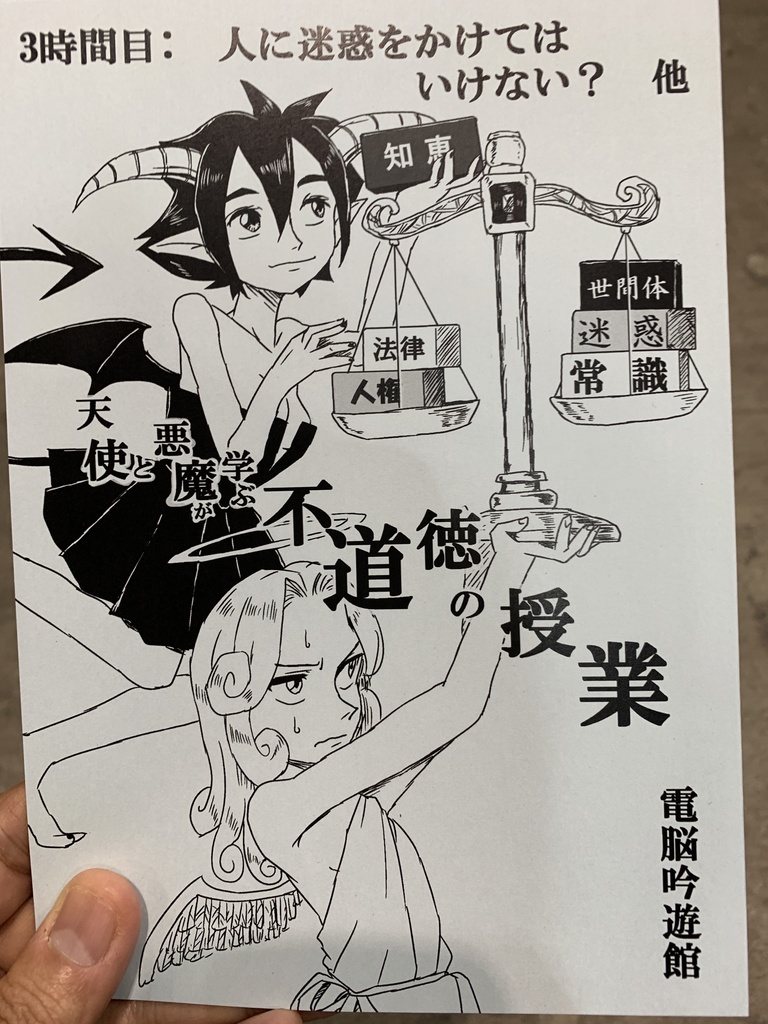 天使と悪魔が学ぶ不道徳の授業 3間目