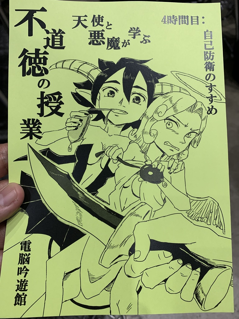 天使と悪魔が学ぶ不道徳の授業 4時間目