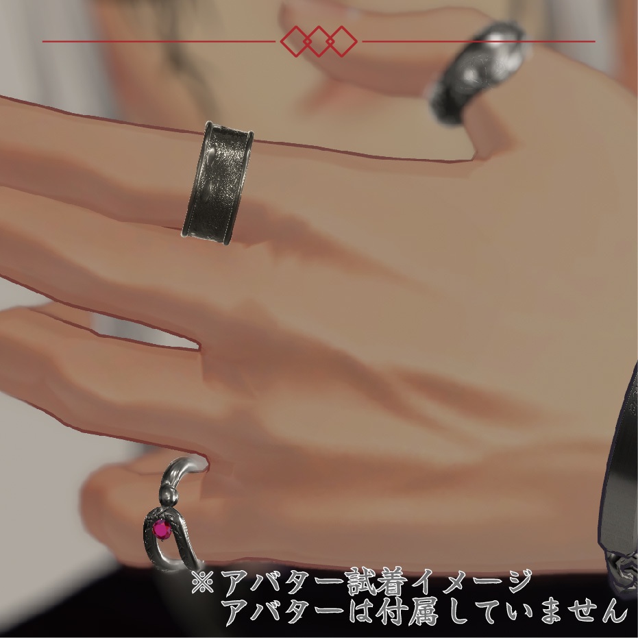【指輪/3Dモデル】うわばみ堂リングセット【VRChat向けアクセサリー】