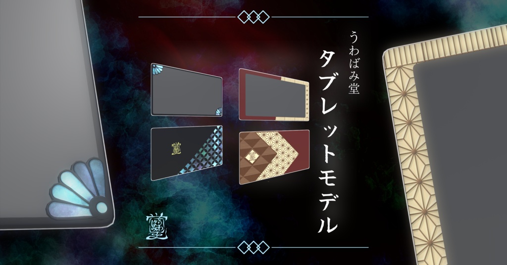 【3Dモデル】画像表示タブレットモデル【VRCワールドアセット】