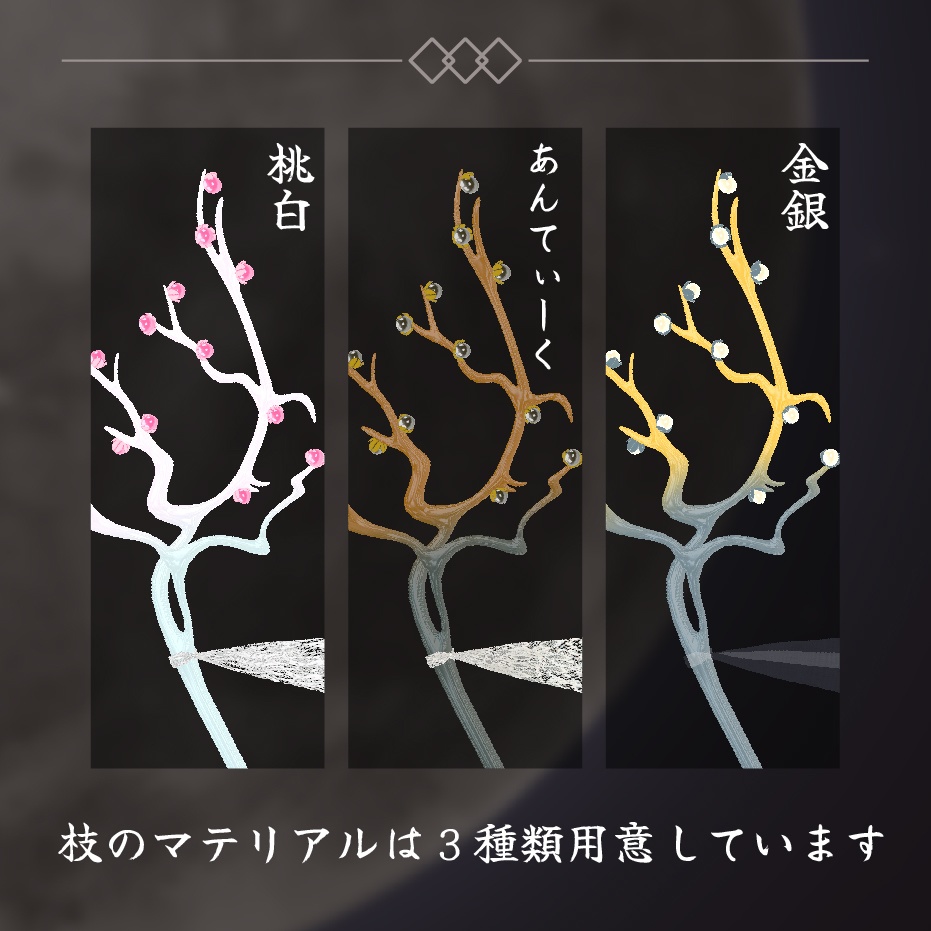 【3Dモデル】玉の枝 角・かんざし【VRChat向けアクセサリー】