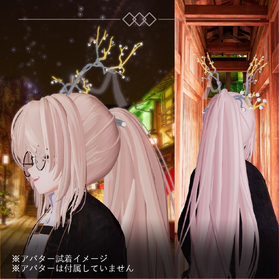 【3Dモデル】玉の枝 角・かんざし【VRChat向けアクセサリー】