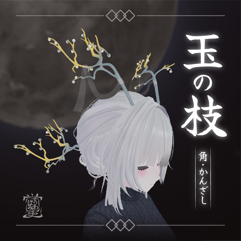 【３Dモデル】玉の枝　角・かんざし【VRChat向けアクセサリー】