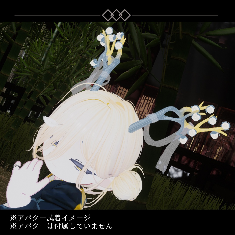 【3Dモデル】玉の枝 角・かんざし【VRChat向けアクセサリー】