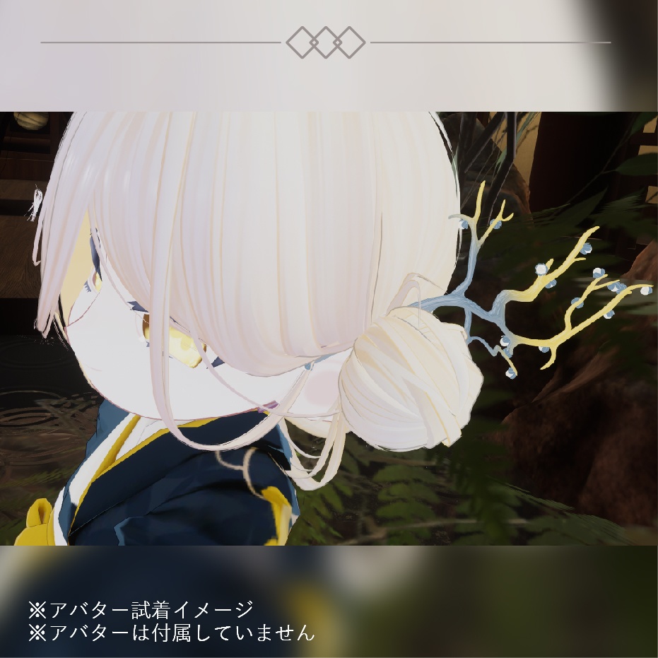 【3Dモデル】玉の枝 角・かんざし【VRChat向けアクセサリー】