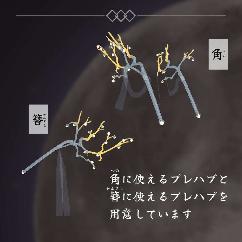 【3Dモデル】玉の枝 角・かんざし【VRChat向けアクセサリー】