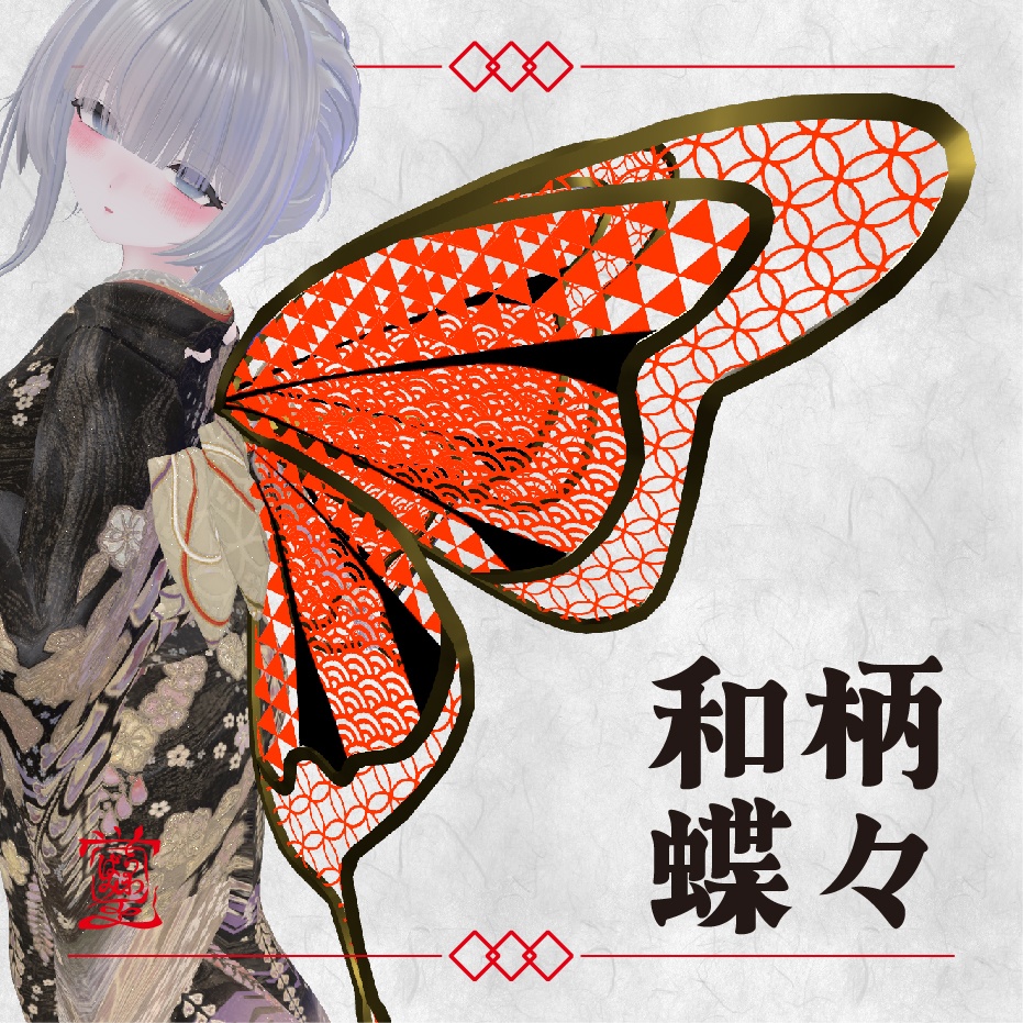 【セール中/３Dモデル】和柄蝶々【VRChat向けアクセサリー】