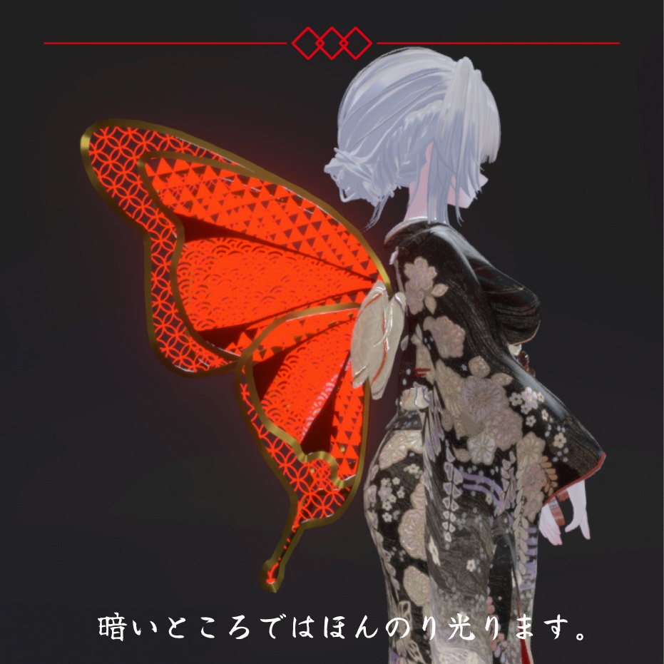 【セール中/3Dモデル】和柄蝶々【VRChat向けアクセサリー】