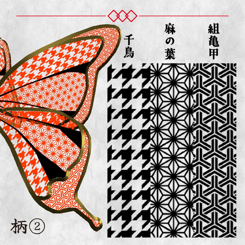 【セール中/3Dモデル】和柄蝶々【VRChat向けアクセサリー】