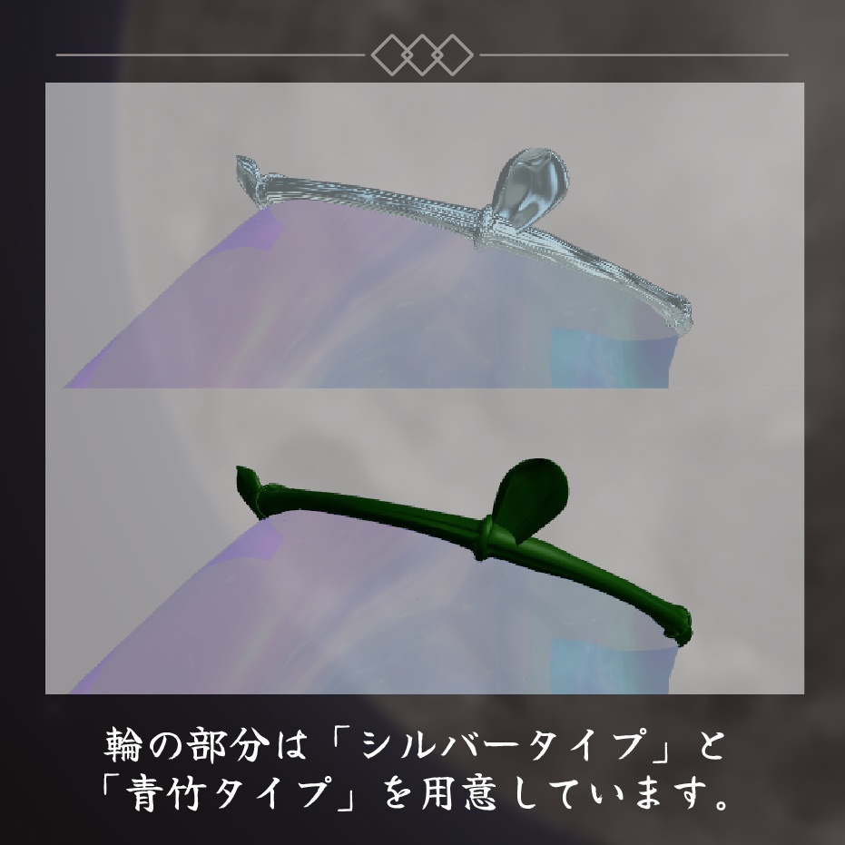 【セール中/3Dモデル】ひねずみのベール【VRChat向けアクセサリー】