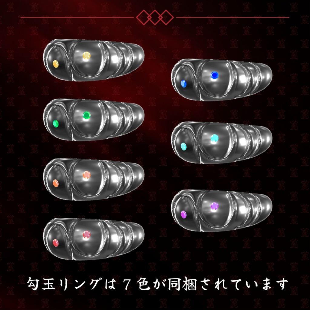 【指輪/3Dモデル】うわばみ堂リングセット第二弾【VRChat向けアクセサリー】