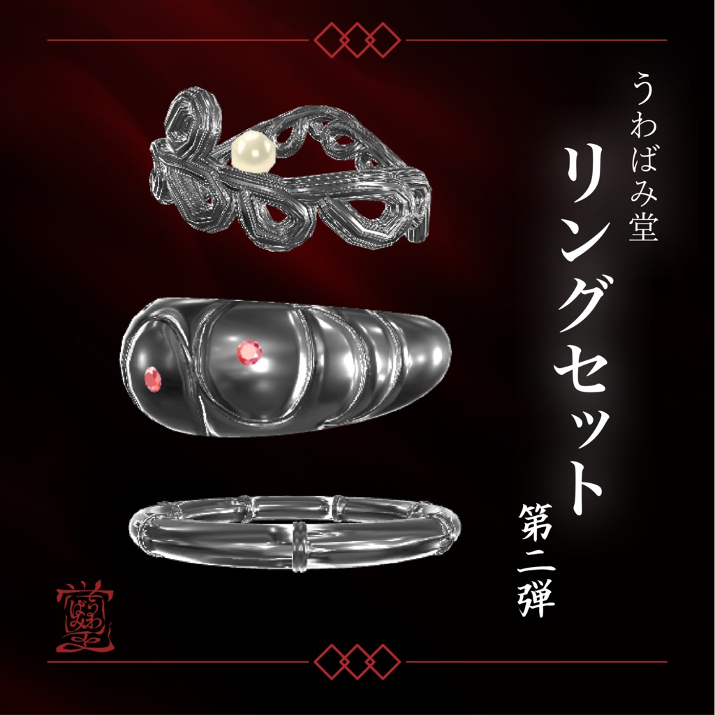 【指輪/３Dモデル】うわばみ堂リングセット第二弾【VRChat向けアクセサリー】