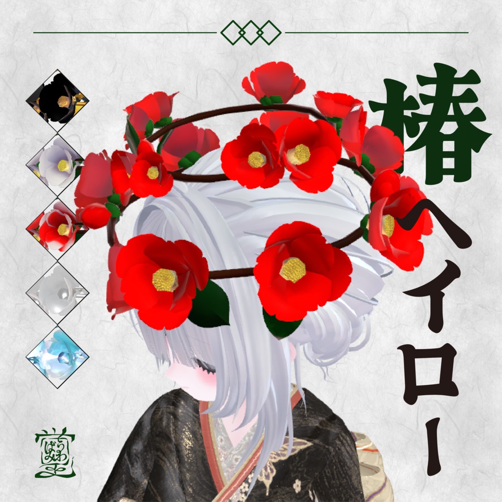 【セール中/３Dモデル】椿ヘイロー【VRChat向けアクセサリー】