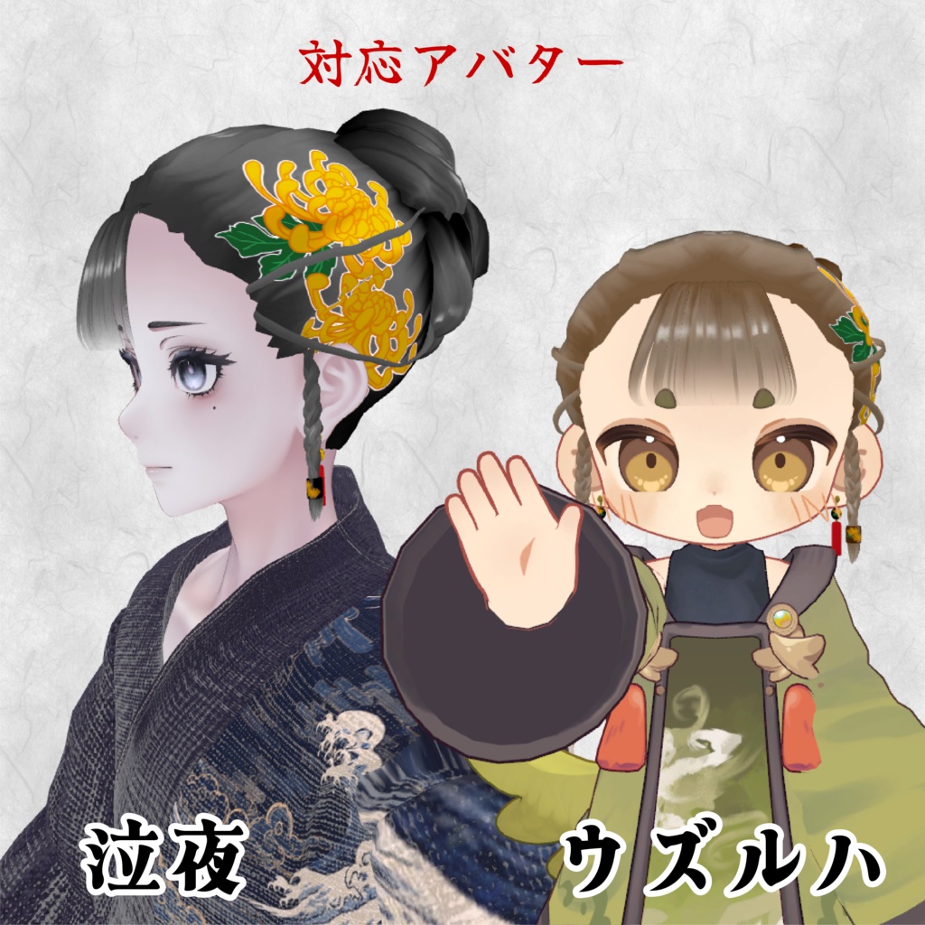 【16アバター対応/3D髪型/セール中】華髪 イヤリング付き【VRChat向け髪型】