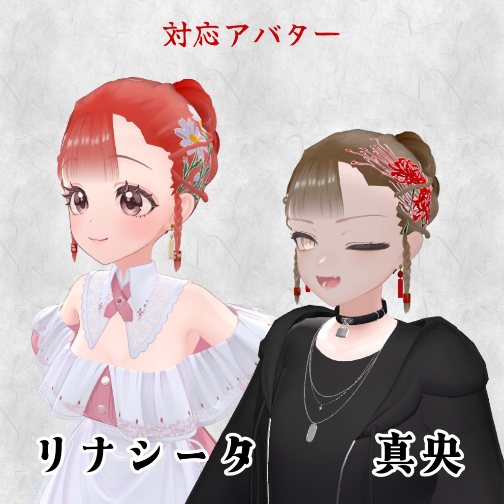 【16アバター対応/3D髪型/セール中】華髪 イヤリング付き【VRChat向け髪型】