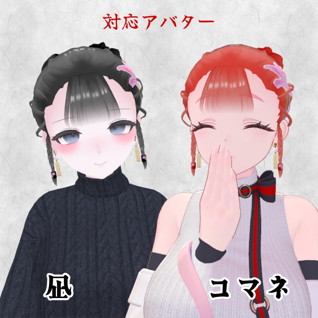 【16アバター対応/3D髪型/セール中】華髪 イヤリング付き【VRChat向け髪型】