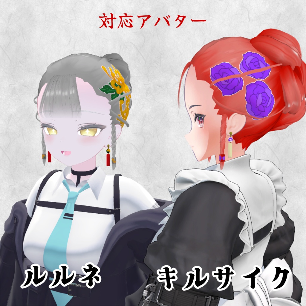 【16アバター対応/3D髪型/セール中】華髪 イヤリング付き【VRChat向け髪型】