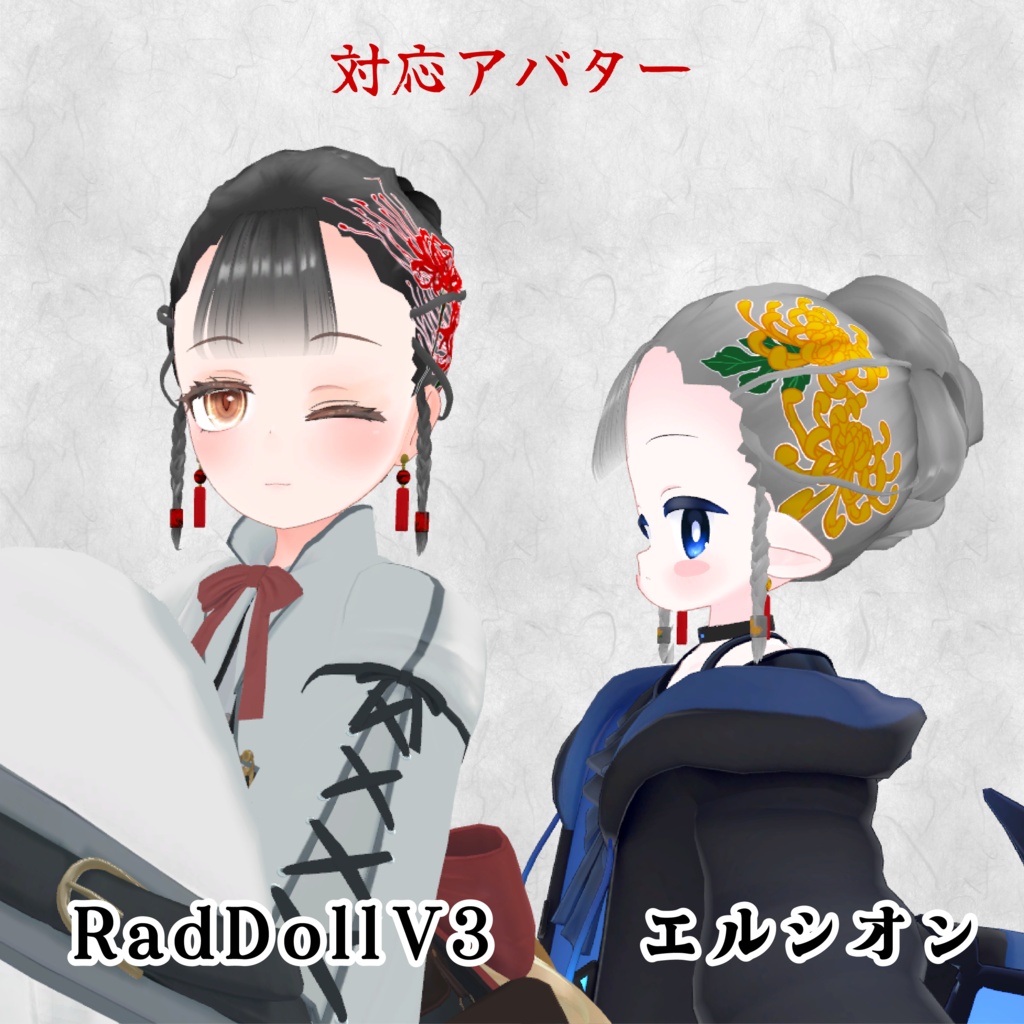 【16アバター対応/3D髪型/セール中】華髪 イヤリング付き【VRChat向け髪型】