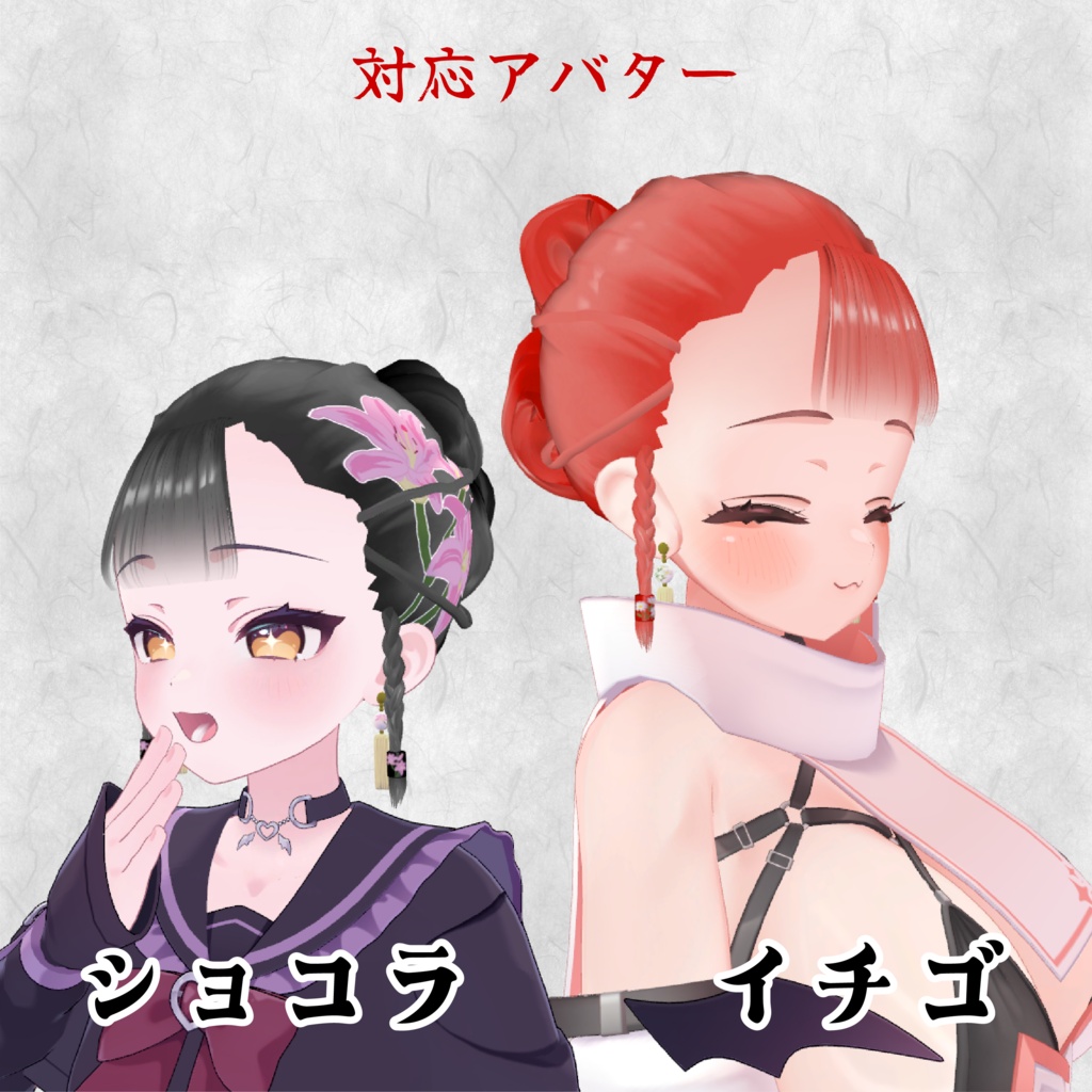 【16アバター対応/3D髪型/セール中】華髪 イヤリング付き【VRChat向け髪型】