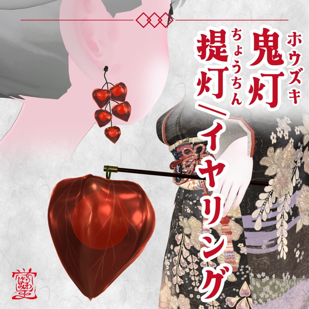 【SAIL中/３Dアクセサリー】鬼灯（ホウズキ）提灯/イヤリング【VRChat向けアクセサリー】